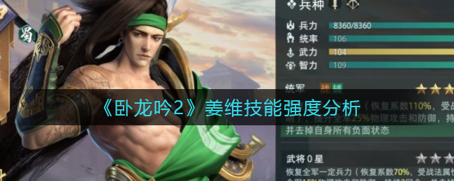 卧龙吟2姜维技能强度怎么样