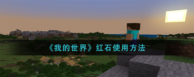 我的世界红石怎么使用