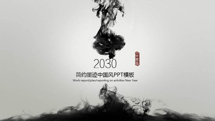 极简墨汁入水背景中国风PPT模板