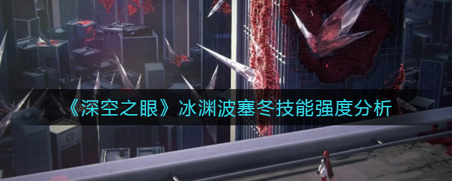 深空之眼冰渊波塞冬技能强度怎么样