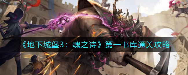 地下城堡3魂之诗第一书库怎么通关