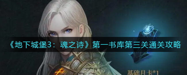 地下城堡3魂之诗第一书库第三关怎么通关