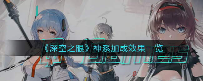 深空之眼神系加成效果怎么样