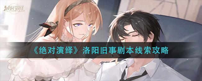 绝对演绎洛阳旧事剧本线索在哪