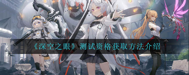 深空之眼测试资格怎么获取
