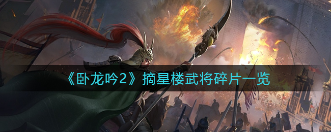 卧龙吟2摘星楼武将碎片怎么获得