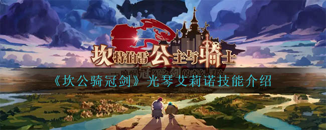 坎公骑冠剑光琴艾莉诺技能怎么样