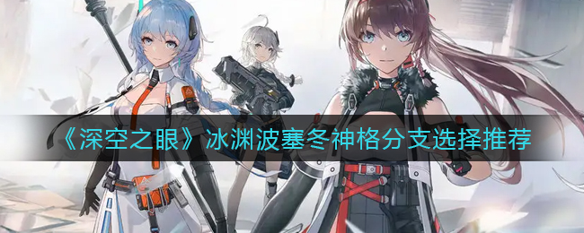 深空之眼冰渊波塞冬神格分支怎么选择