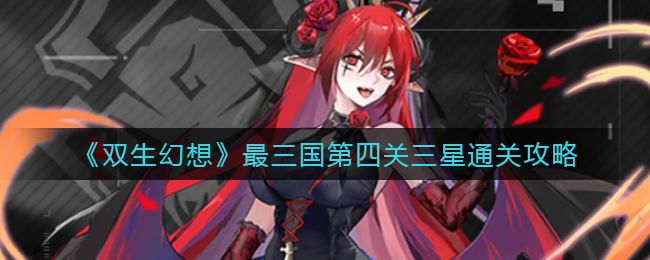 双生幻想最三国第四关三星怎么通关