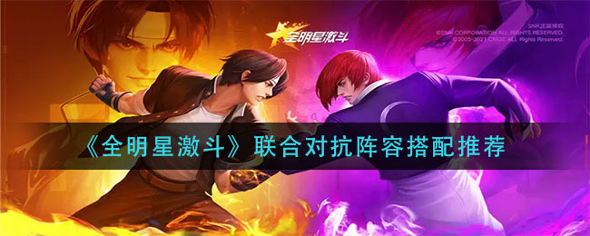 全明星激斗联合对抗阵容怎么搭配