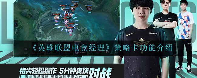英雄联盟电竞经理策略卡功能怎么用
