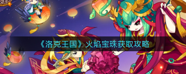 洛克王国火焰宝珠怎么获取