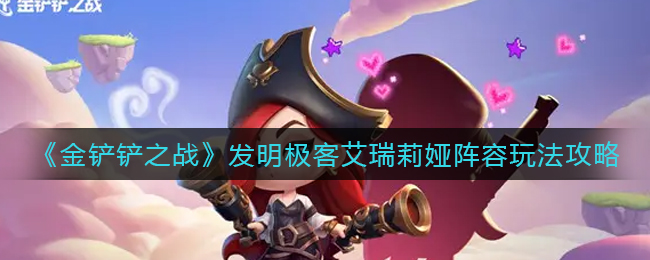 金铲铲之战发明极客艾瑞莉娅阵容怎么玩