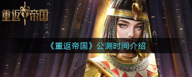 重返帝国公测时间是多少