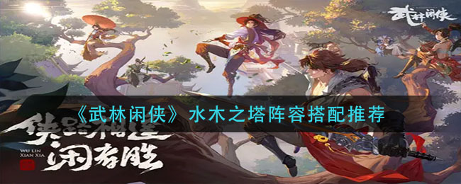 武林闲侠水木之塔阵容怎么搭配