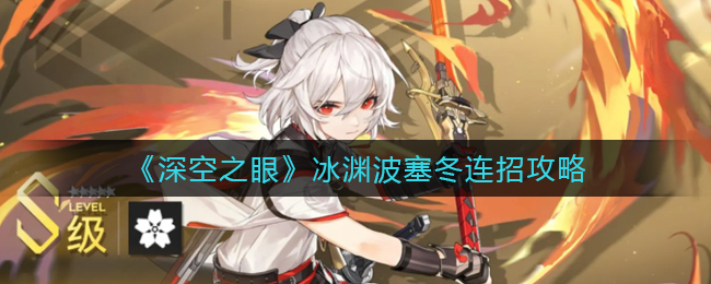 深空之眼冰渊波塞冬怎么连招