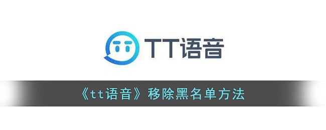 tt语音怎么移除黑名单