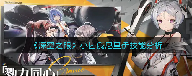 深空之眼小困俄尼里伊技能怎么样