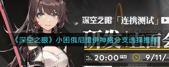 深空之眼小困俄尼里伊神格分支怎么选择