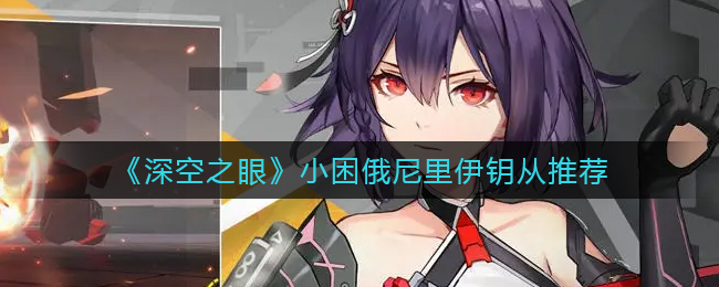 深空之眼小困俄尼里伊钥从怎么选择