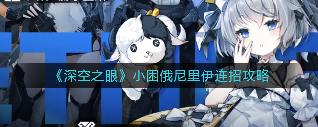 深空之眼小困俄尼里伊怎么连招