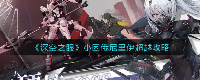 深空之眼小困俄尼里伊怎么超越