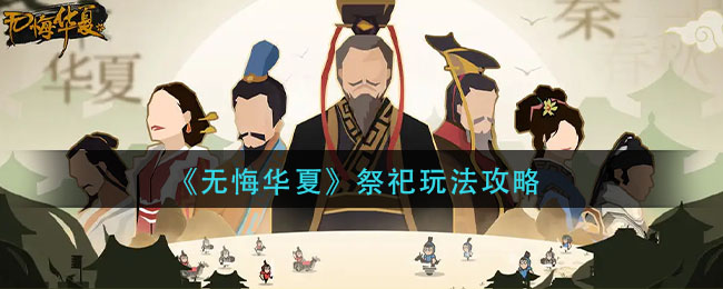 无悔华夏祭祀怎么玩