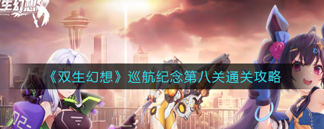 双生幻想巡航纪念第八关怎么通关