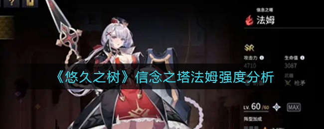 悠久之树信念之塔法姆强度怎么样