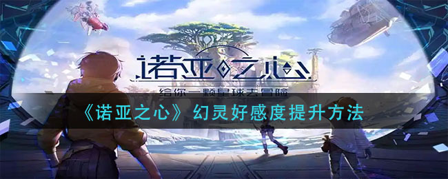 诺亚之心幻灵好感度怎么提升