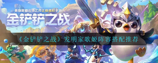 金铲铲之战发明家歌姬阵容怎么搭配