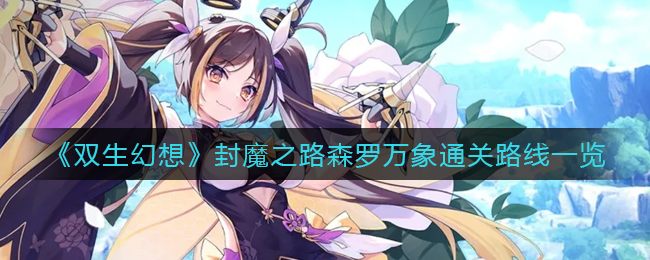 双生幻想封魔之路森罗万象通关路线是什么