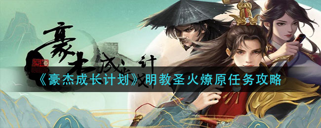 豪杰成长计划明教圣火燎原任务怎么做