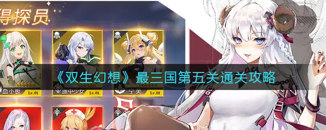 双生幻想最三国第五关怎么通关