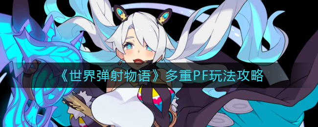 世界弹射物语多重PF怎么玩