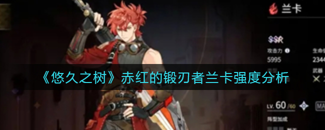 悠久之树赤红的锻刃者兰卡强度怎么样