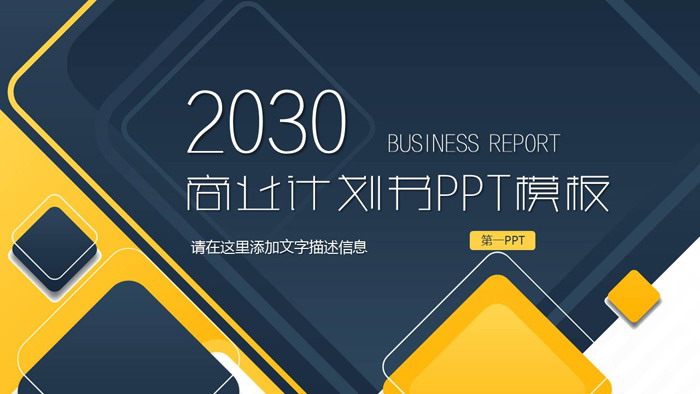 精致蓝黄配色商业计划书PPT模板