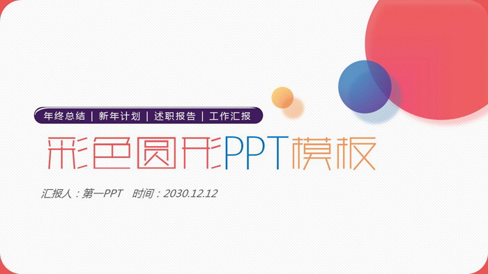 简洁时尚彩色圆点PPT模板