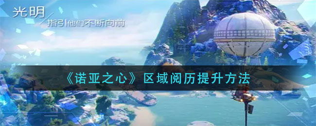 诺亚之心区域阅历怎么提升