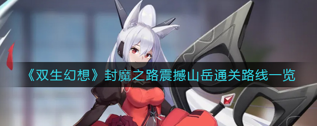 双生幻想封魔之路震撼山岳通关路线是什么