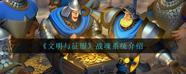 文明与征服战魂系统怎么样