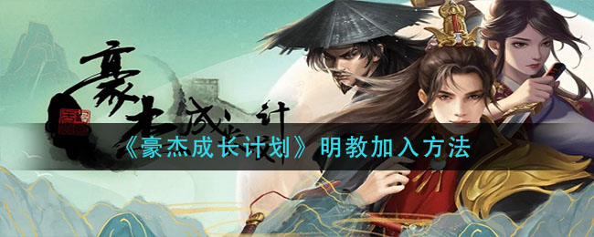 豪杰成长计划明教怎么加入