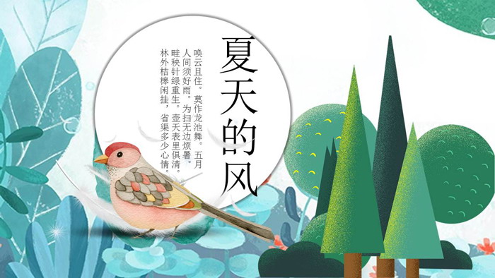 清新插画风格的夏天的风PPT模板