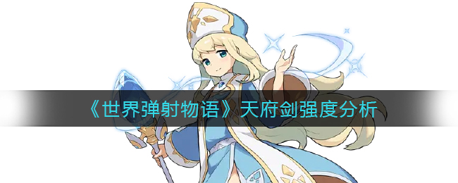 世界弹射物语天府剑强度怎么样