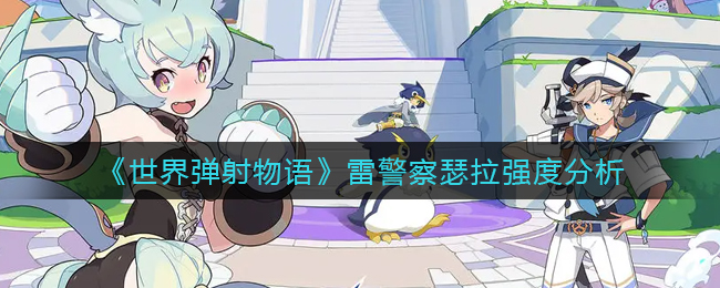 世界弹射物语雷警察瑟拉强度怎么样
