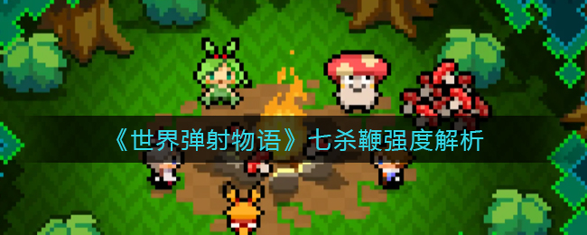 世界弹射物语七杀鞭强度怎么样