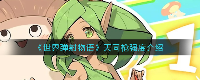 世界弹射物语天同枪强度怎么样