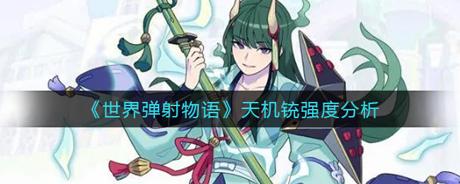 世界弹射物语天机铳强度怎么样