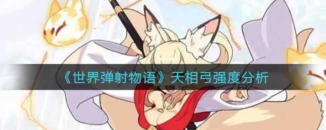 世界弹射物语天相弓强度怎么样