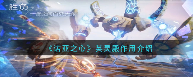 诺亚之心英灵殿作用是什么